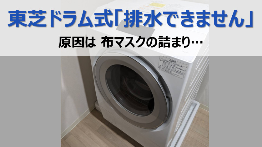 東芝ドラム式洗濯機】「排水できません」エラー｜原因は異物詰まり 