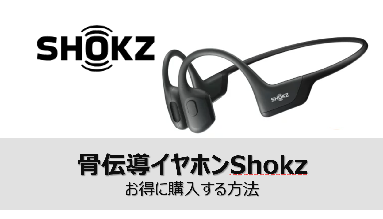 SHOKZ 骨伝導ワイヤレスイヤホン | 株式会社グローバルコネクション shokz 骨伝導イヤホン